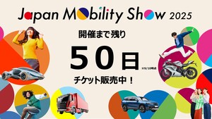 【名車から空飛ぶクルマまで】「ジャパンモビリティショー2025」チケット発売開始。100万人超の来場を見込む体験プログラムとは？