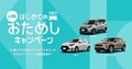 【所有から体験へ】トヨタ「キント」35歳以下向けおためしサブスク「U35キャンペーン」開始。半年で解約OKの柔軟プランを全国展開