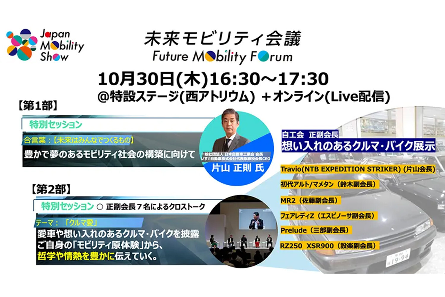 【詳細解禁】 「ジャパンモビリティショー2025」は新車も旧車もロボも登場！ 517社がつくる“カオスでワクワクな11日間”がいよいよ始まる