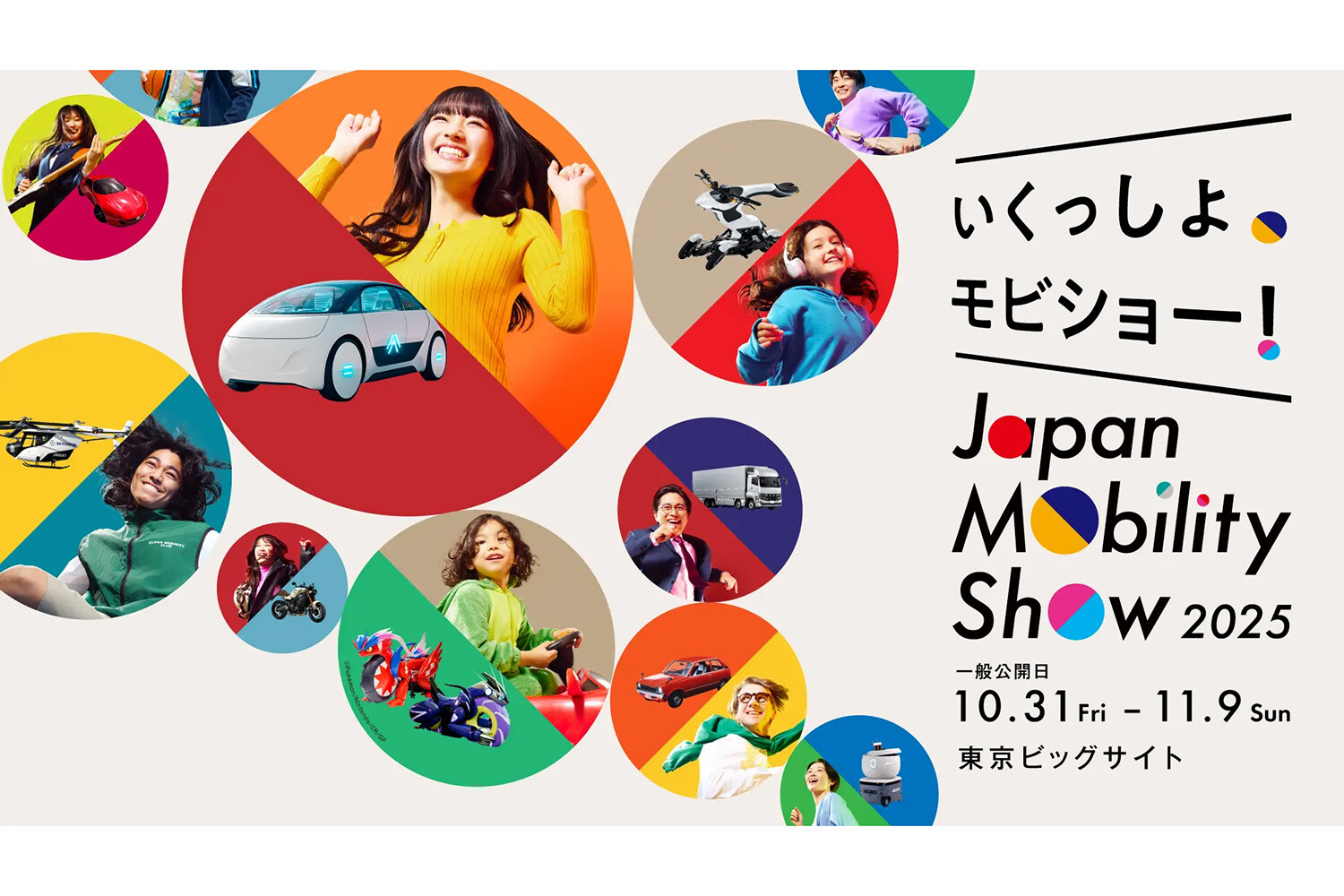 【詳細解禁】 「ジャパンモビリティショー2025」は新車も旧車もロボも登場！ 517社がつくる“カオスでワクワクな11日間”がいよいよ始まる
