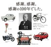 【100周年記念】スズキの創始者ってどんな人か知ってる？ バイクを作ってくれたことに『ありがとう！』を伝えたい。
