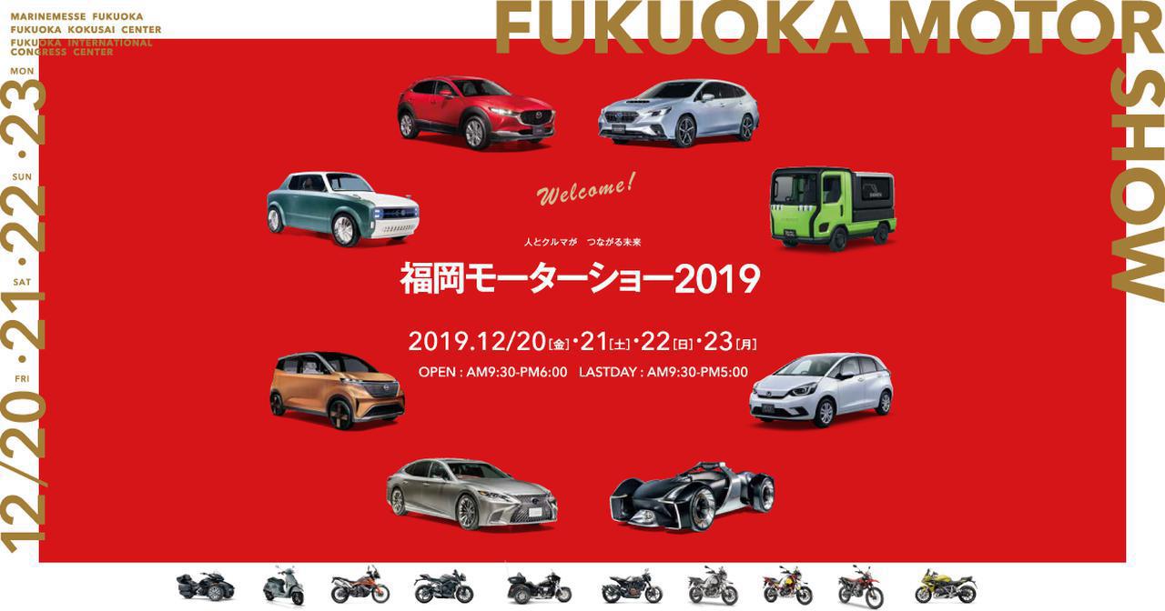 福岡モーターショー19 が12月日 金 23日 月 に開催 輸入車ブランドの出展数も魅力 Webオートバイ 自動車情報サイト 新車 中古車 Carview
