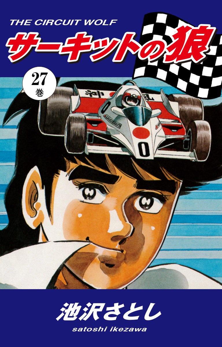 70年代のスーパーカーブームの火付け役 サーキットの狼 オリジナル壁紙をセットにした販売キャンペーン Carview の写真 自動車情報サイト 新車 中古車 Carview