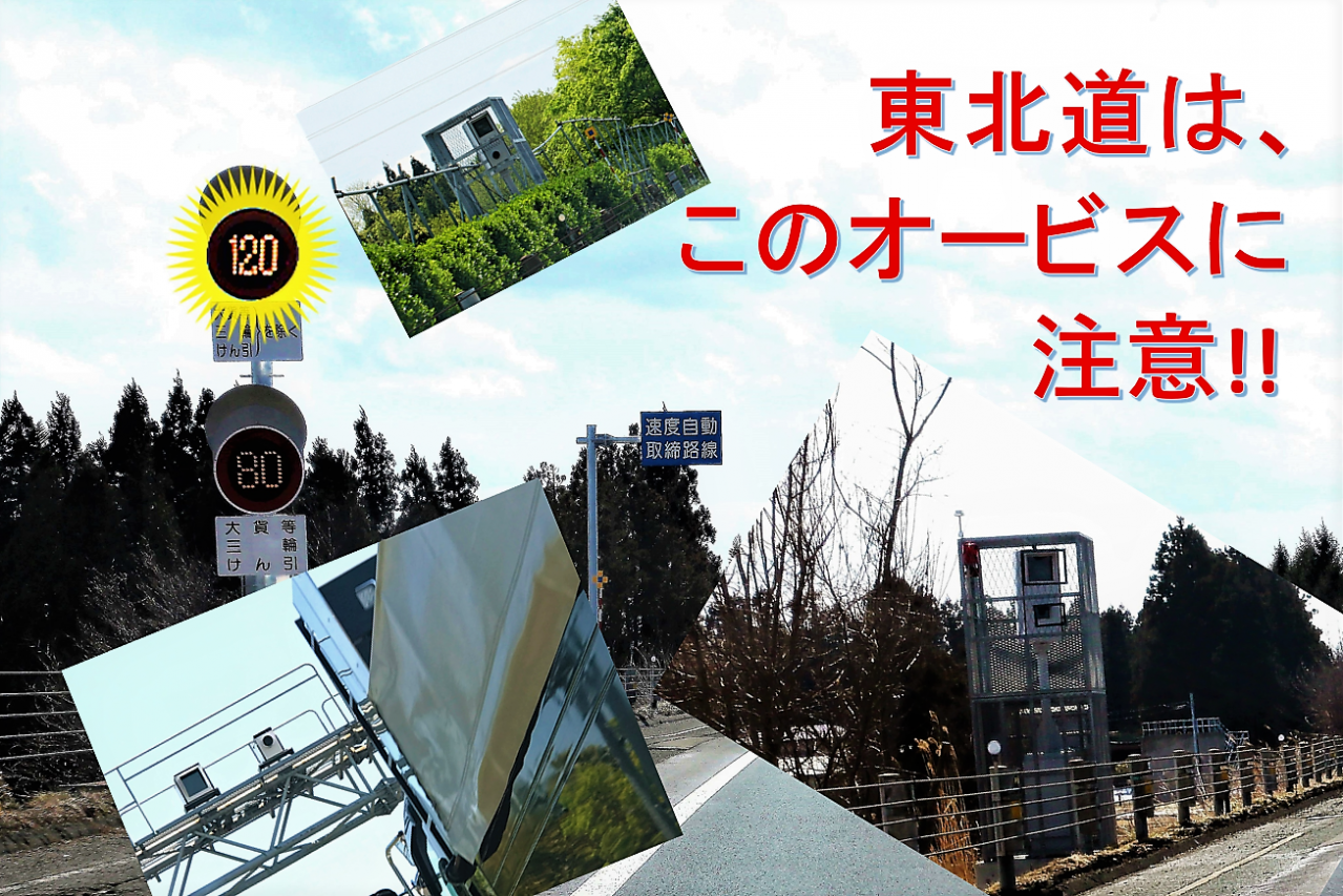 秋のドライブシーズン真っ盛り 特別大公開 東北道はこの自動速度取締機 オービスに要注意 Motorfan 自動車情報サイト 新車 中古車 Carview