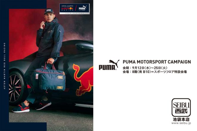 西武池袋本店で『PUMA MOTORSPORT CAMPAIGN』開催。F1日本GPチケットが当たるチャンスも