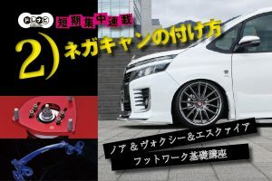 2）ネガキャンの付け方  | ノア&ヴォクシー＆エスクァイア フットワーク基礎講座