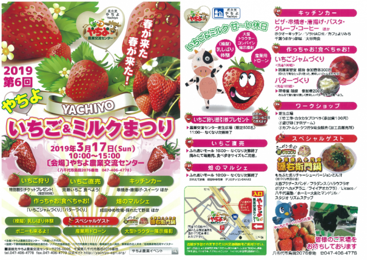いちご好きは注目！ 千葉県八千代市の道の駅「やちよ」 いちご＆ミルクまつりを3月17日（日）に開催