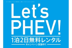 三菱自、「Let’s PHEV! 1泊2日無料レンタルキャンペーン」を実施