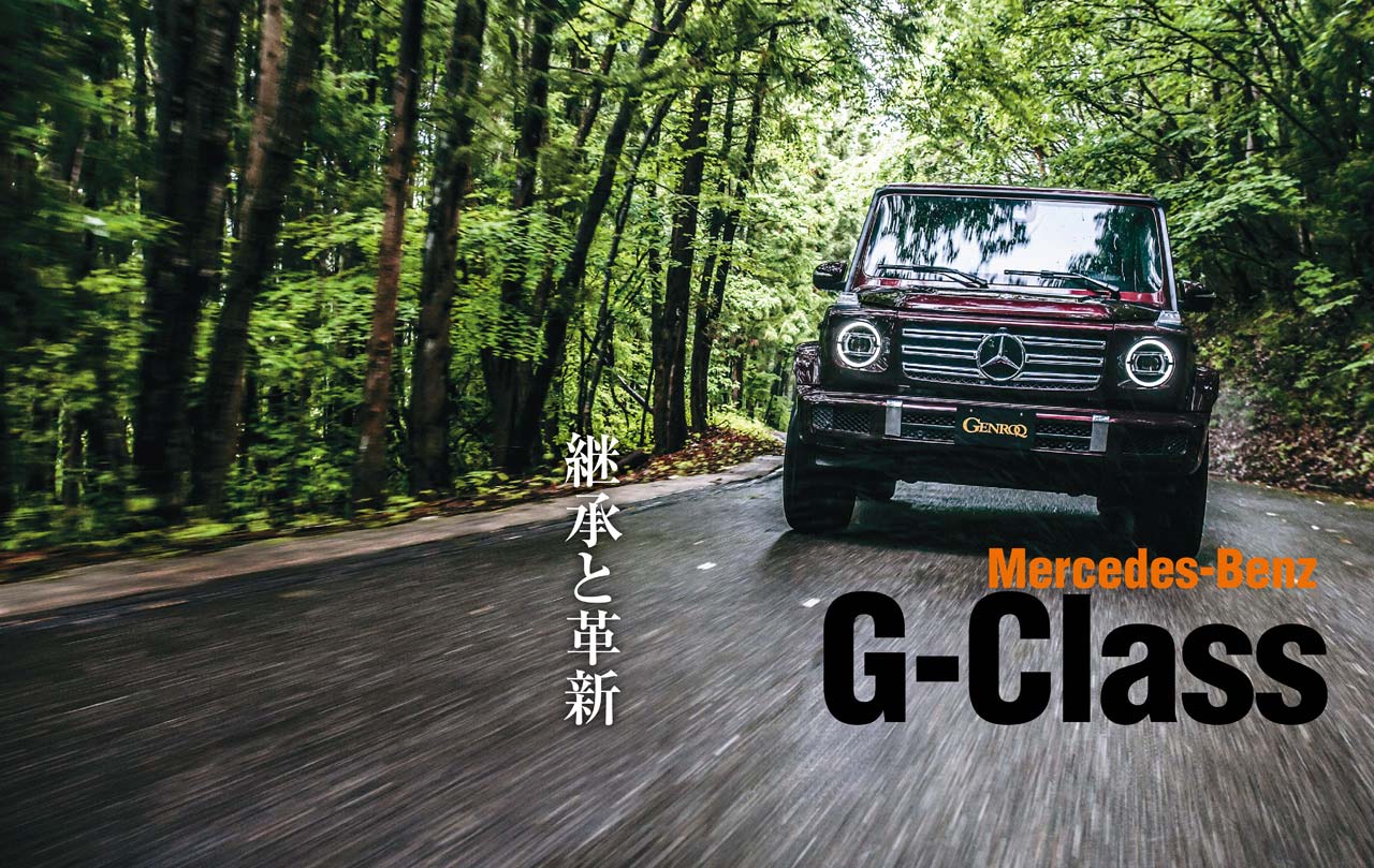 新型メルセデス ベンツ Gクラス 変わったことと変わらないもの Playback Genroq 18 Genroq Web 自動車情報サイト 新車 中古車 Carview