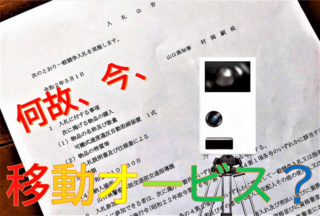 移動オービスは三密を招く コロナ渦中に移動オービスを調達する 山口県警の本意とは Motorfan 自動車情報サイト 新車 中古車 Carview