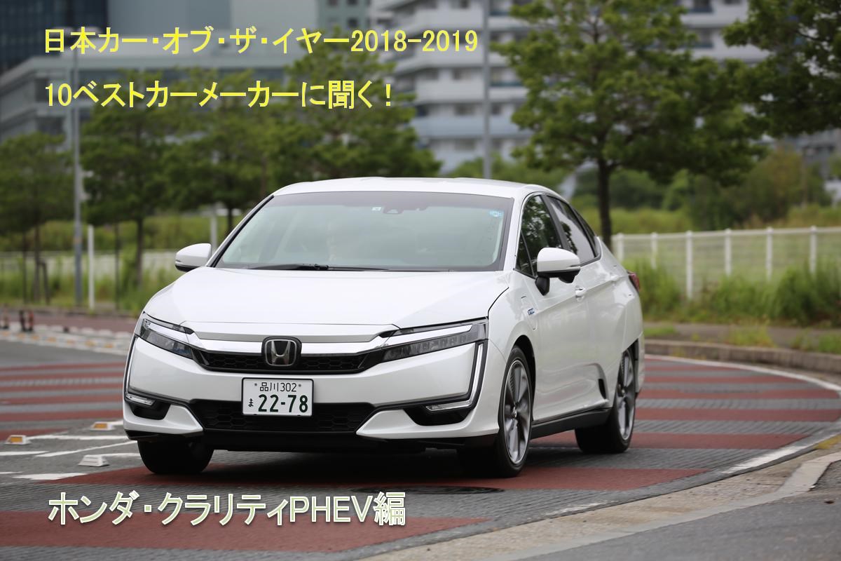 ムービー 日本カー オブ ザ イヤー18 19 10ベストカーインタビュー ホンダ クラリティphev編 Web Cartop 自動車情報サイト 新車 中古車 Carview