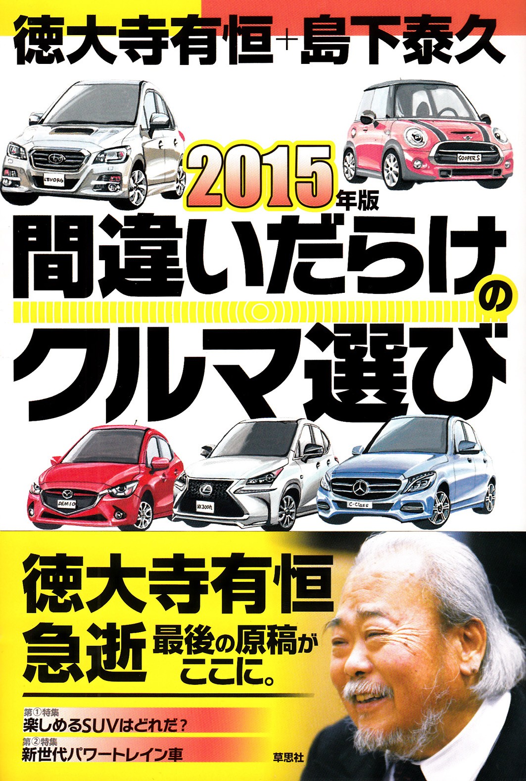 急逝した徳大寺有恒氏最後の 15年版 間違いだらけのクルマ選び 発売 Carview 自動車情報サイト 新車 中古車 Carview