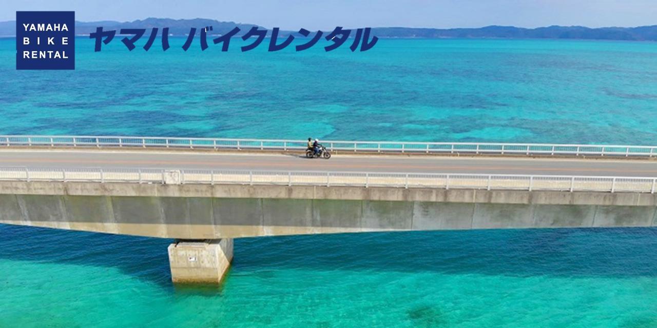 沖縄初出店 ヤマハ バイクレンタル にysp那覇曙が新加入 原付二種から大型バイクまで年式の新しいヤマハ車をラインナップ Webオートバイ 自動車情報サイト 新車 中古車 Carview