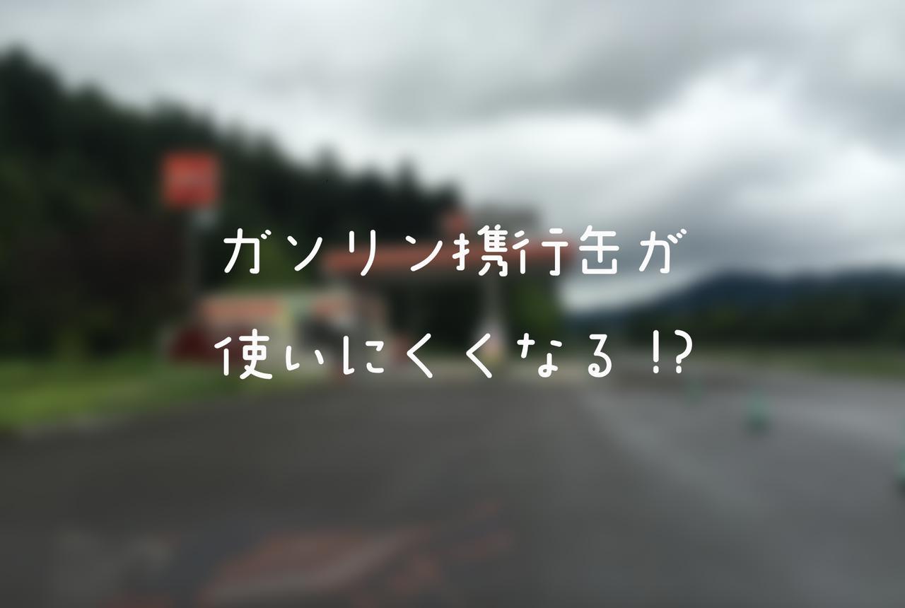 明日2月1日から ガソリンを携行缶で 買いづらくなる Webオートバイ 自動車情報サイト 新車 中古車 Carview