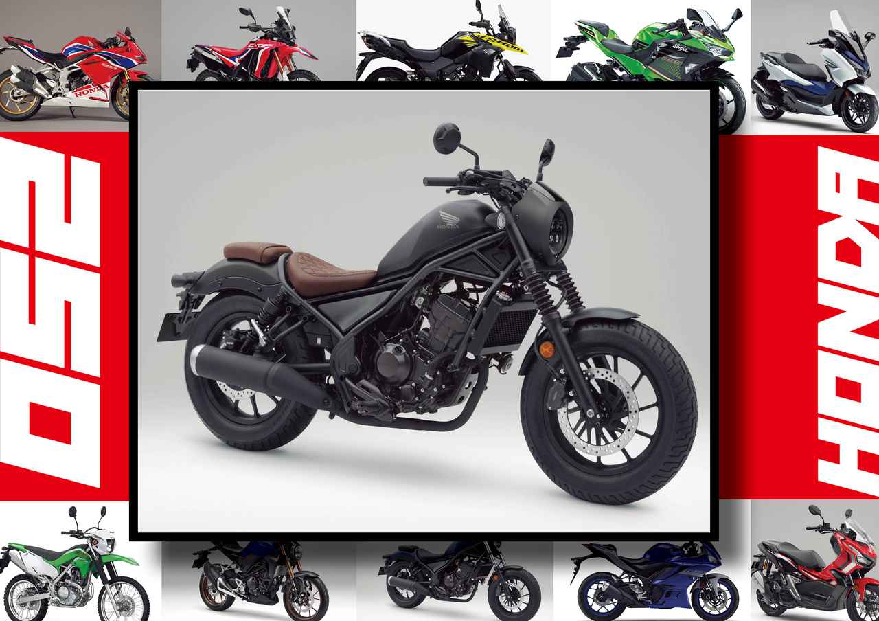ホンダ レブル250 S エディション いま日本で買える最新250ccモデルはコレだ 最新250cc大図鑑 Vol 005 年版 Webオートバイ の写真 2ページ目 自動車情報サイト 新車 中古車 Carview