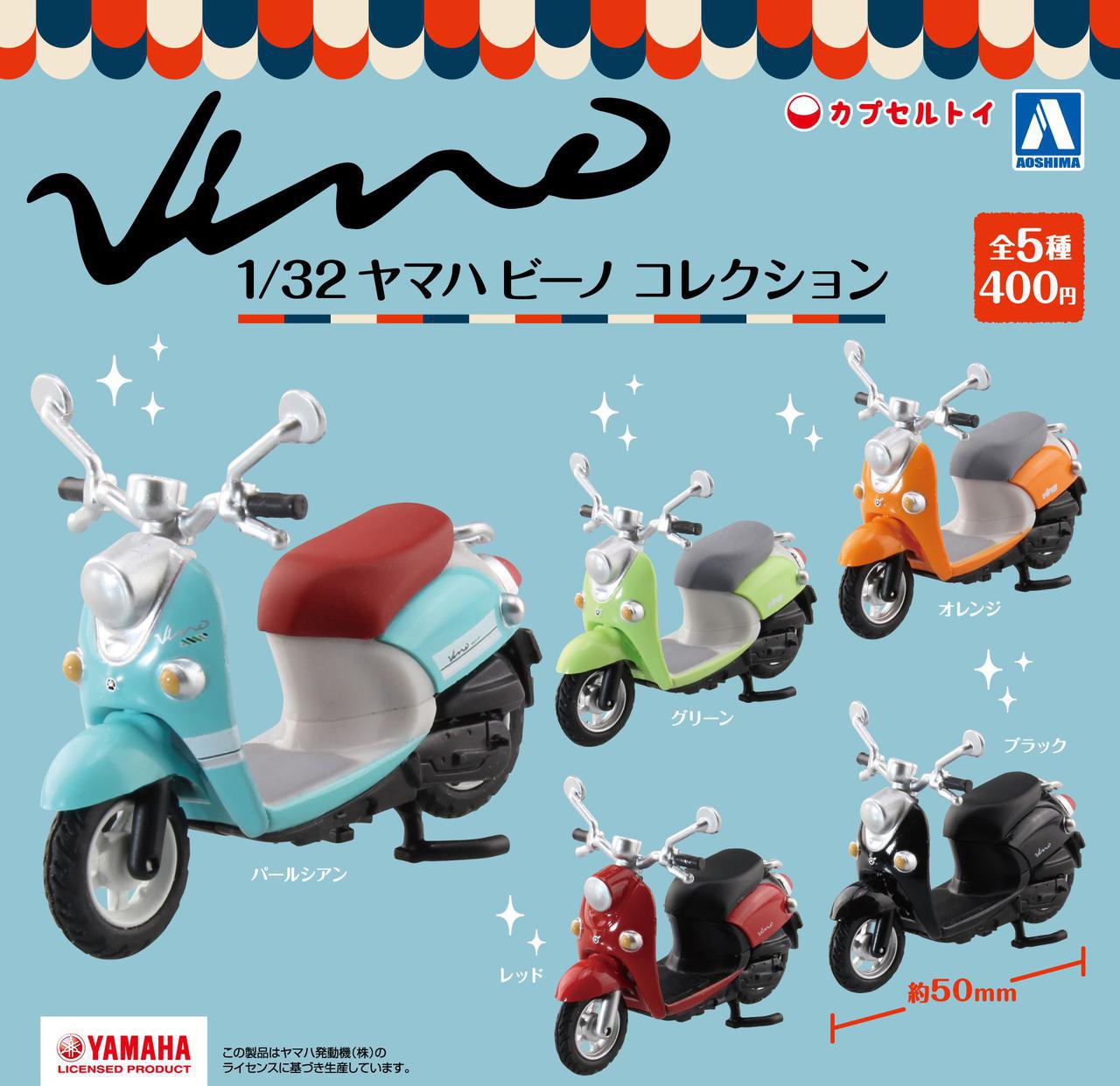 新発売 今度はヤマハ ビーノ がカプセルトイに レトロポップな原付スクーターが1 32スケールのガチャガチャになって登場 Webオートバイ 自動車情報サイト 新車 中古車 Carview