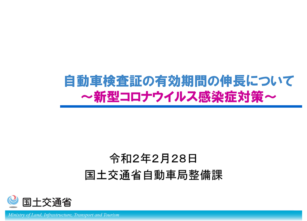 新型コロナウイルス感染症対策 車検の有効期限４月３０日まで延長する措置を発表 Auto Messe Web 自動車情報サイト 新車 中古車 Carview