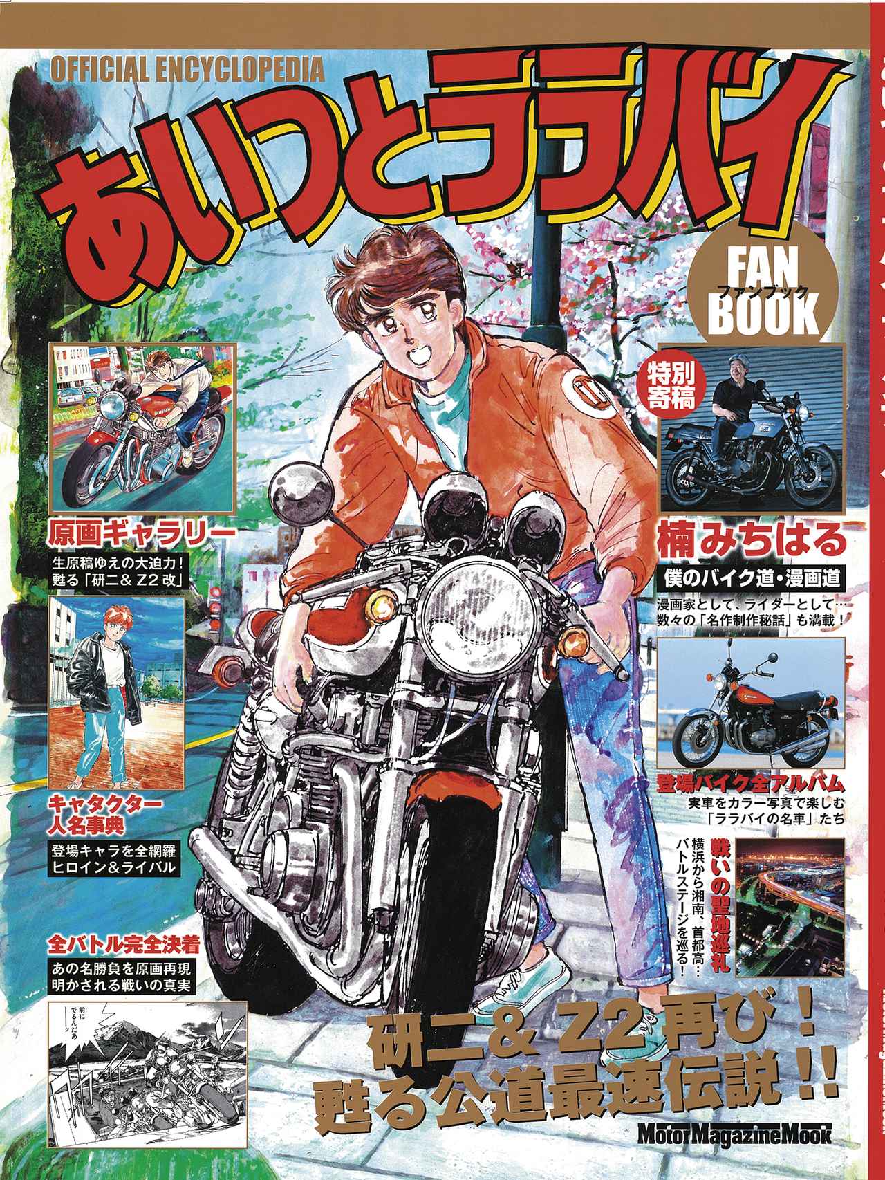 楠みちはる〈僕のバイク道・漫画道〉第4回「楠青年、ついにZ2を手に入れる」／『あいつとララバイ』完結30周年記念企画