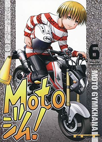 ついに完結！ 「Motoジム！」第6巻が発売開始になりました！