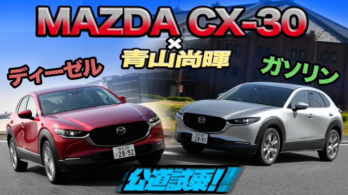 ムービー クロスオーバーsuv マツダcx 30が見せた軽快な走りをディーゼルとガソリンで体感 Web Cartop 自動車情報サイト 新車 中古車 Carview