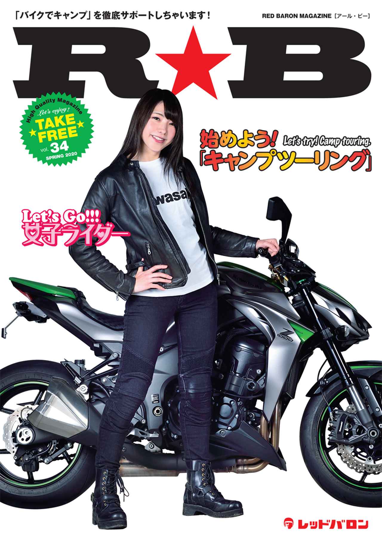 特集はキャンプツーリング 女子ライダー レッドバロンのフリーマガジン ｒ ｂ 最新号は3月1日から手に入る Webオートバイ 自動車情報サイト 新車 中古車 Carview