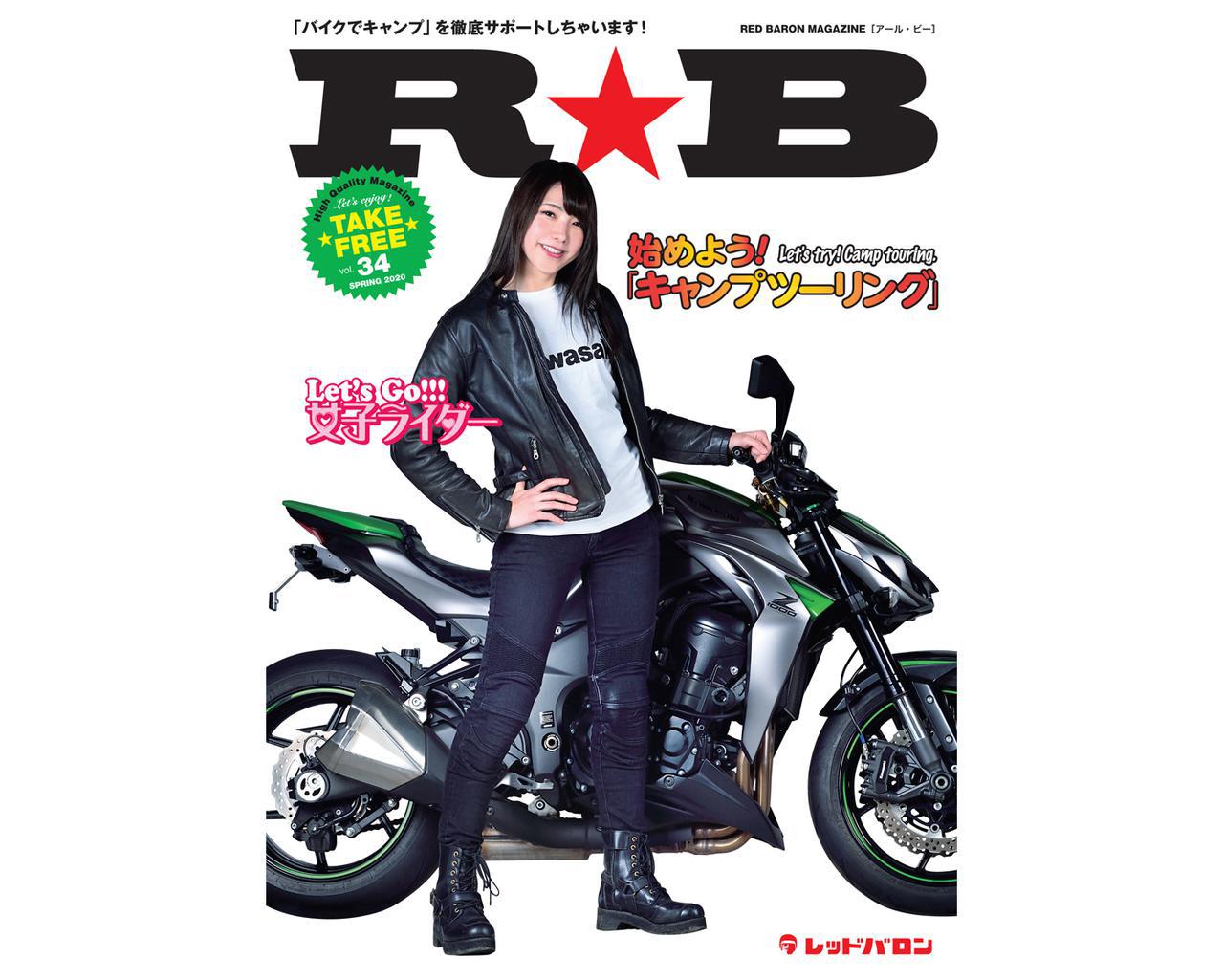 特集はキャンプツーリング 女子ライダー レッドバロンのフリーマガジン ｒ ｂ 最新号は3月1日から手に入る Webオートバイ 自動車情報サイト 新車 中古車 Carview