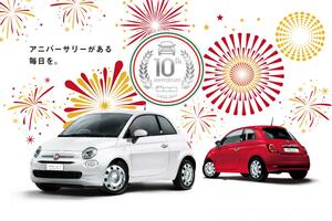 フィアット500の誕生10周年記念車は約15万円もお買い得！