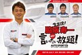 今季3回目の『脇阪寿一の言いたい放題！』は7月24日。SGT第4戦＆第5戦を語ります