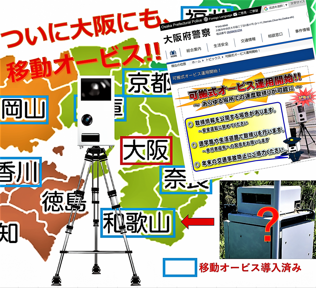 ついに大阪府警に移動オービスが配備 さらに 和歌山県 山形県 茨城県に新型速度取締装置導入の気配あり Motorfan 自動車情報サイト 新車 中古車 Carview