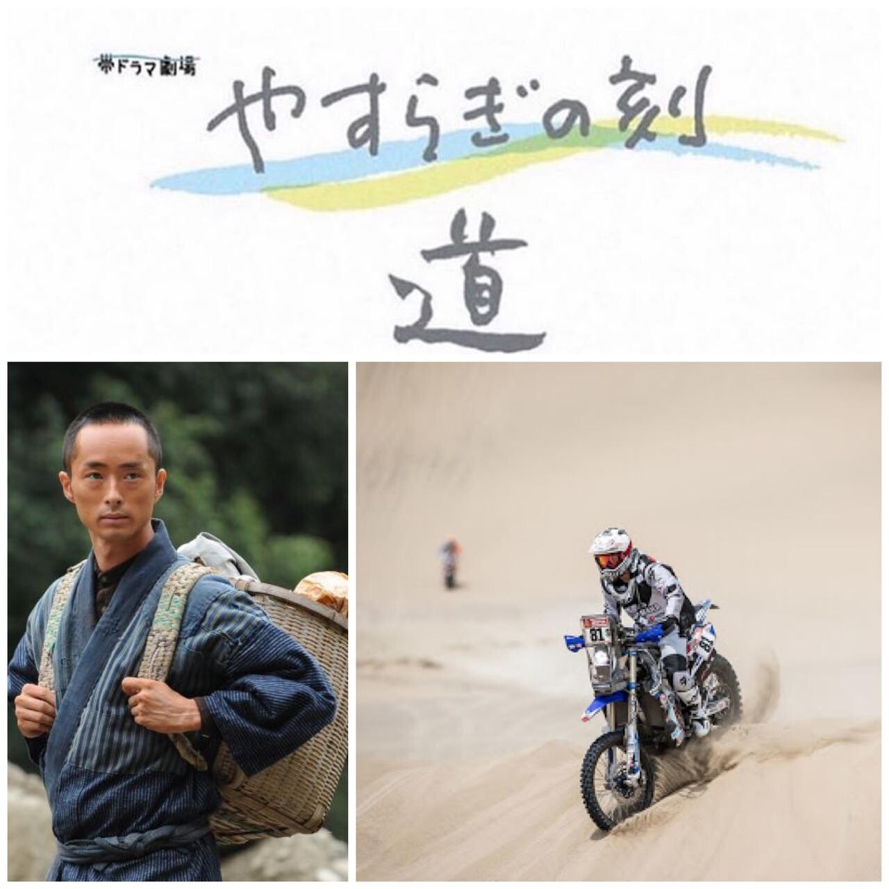 ダカールフィニッシャー、風間晋之介出演の「やすらぎの刻～道」が完結