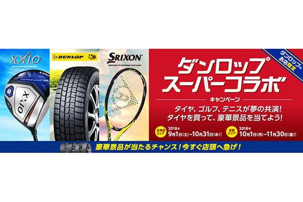 住友ゴム、タイヤを買うとゴルフクラブなどが当たる「ダンロップスーパーコラボキャンペーン」実施