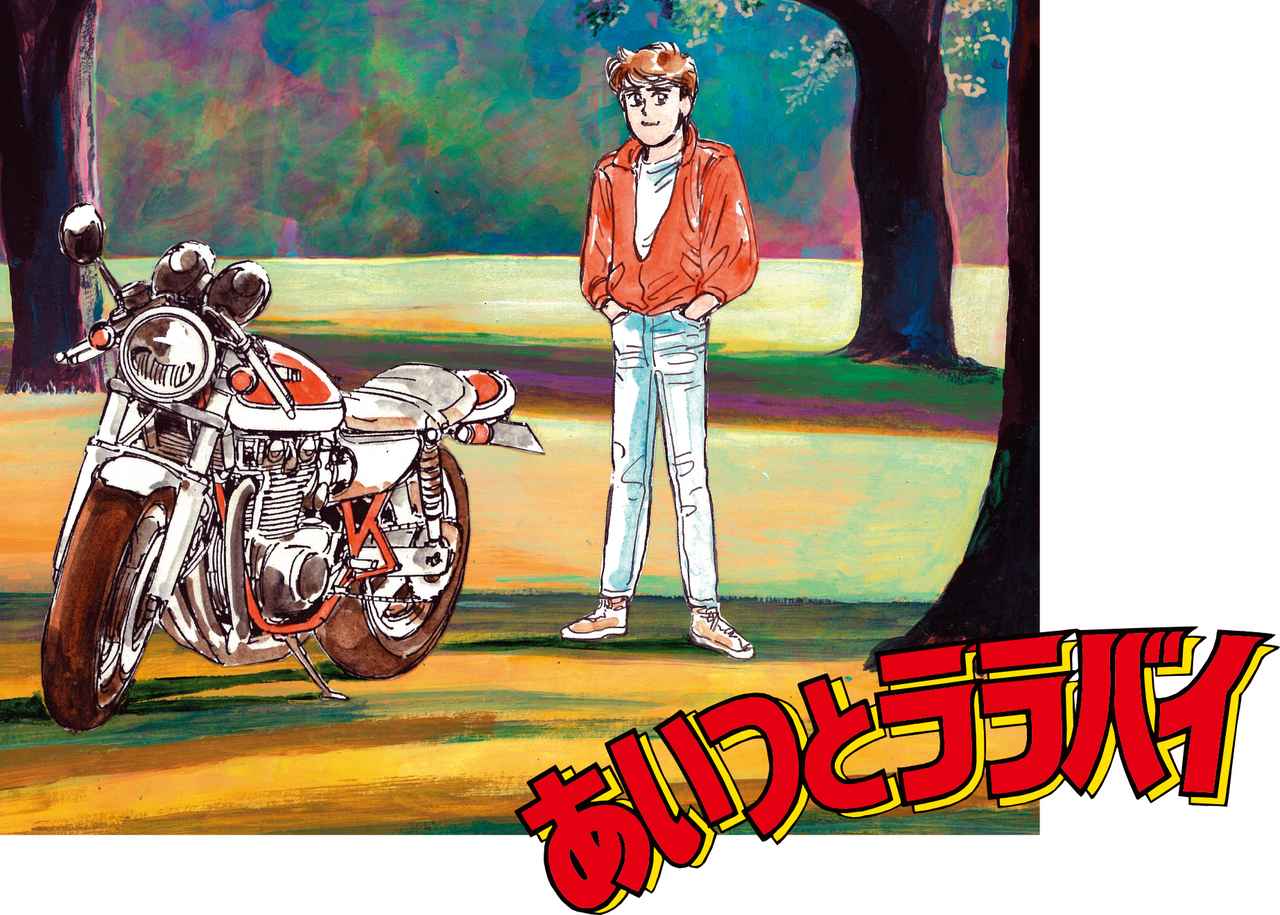 楠みちはる 僕のバイク道 漫画道 第6回 十代最後の秋 忍び寄る影 あいつとララバイ 完結30周年記念企画 Webオートバイ 自動車情報サイト 新車 中古車 Carview