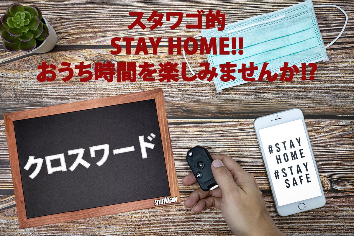 超難問 ググらず解ける アルファベットで車名クロスワード作ってみました スタイルワゴン ドレスアップナビ 自動車情報サイト 新車 中古車 Carview