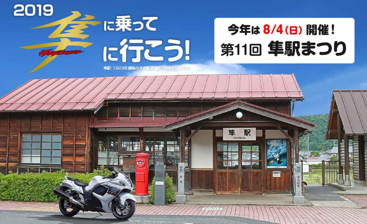 隼駅祭り が8月4日 日 に鳥取県八頭町で開催されます Webオートバイ 自動車情報サイト 新車 中古車 Carview