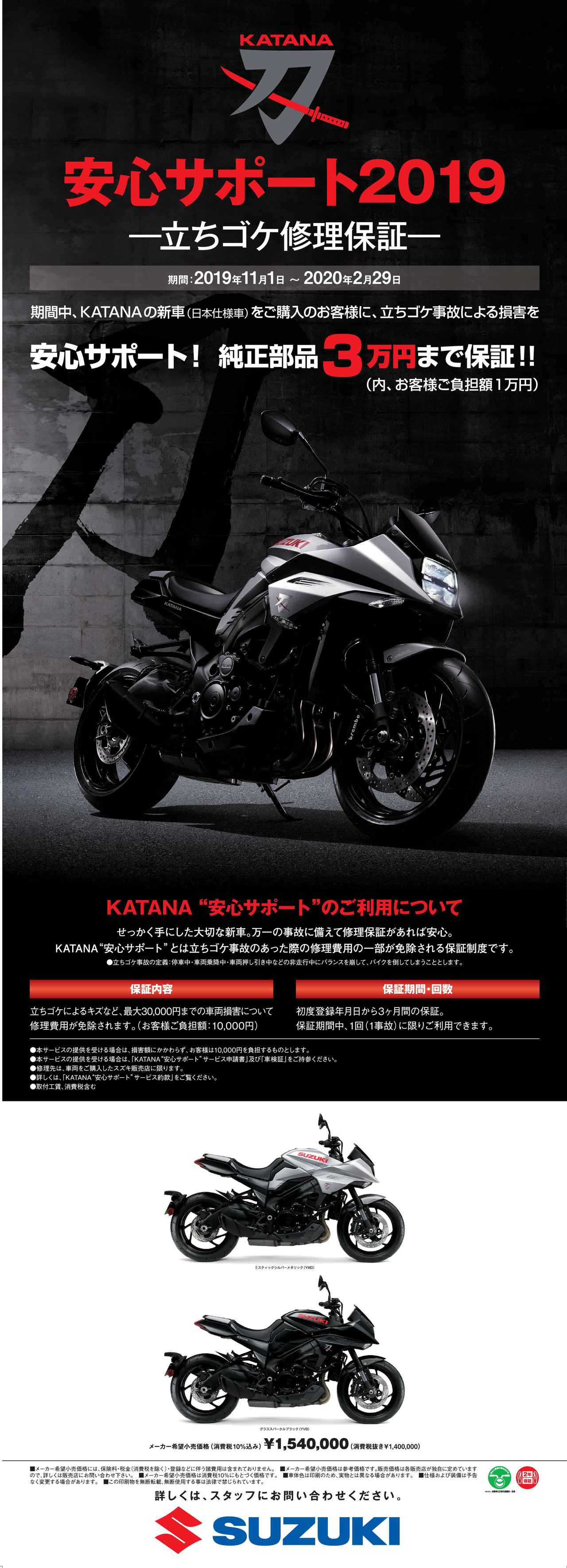 KATANAが欲しい！けどちょっと不安……新車購入なら立ちゴケ修理保証の安心サポートがある、いまがおすすめ！