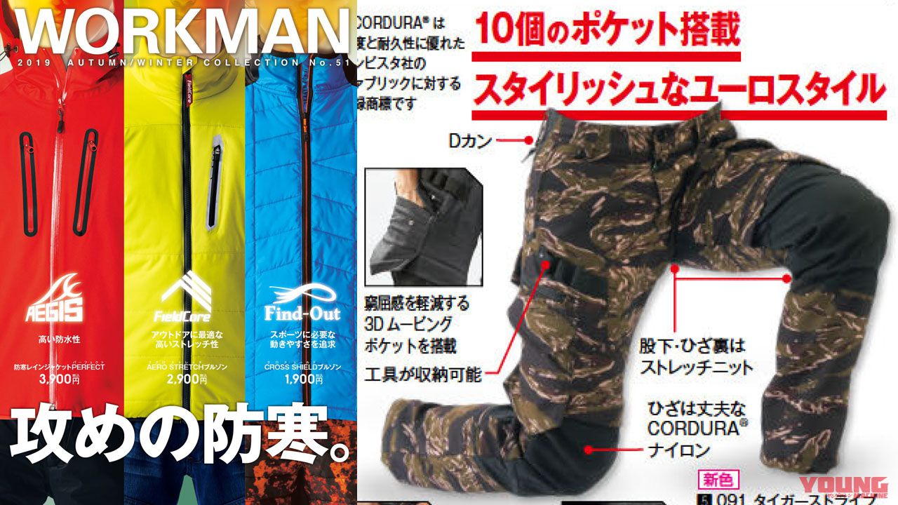 ワークマンの秋冬モデルカタログが発表 バイク用に使えそうなのは Webヤングマシン 自動車情報サイト 新車 中古車 Carview