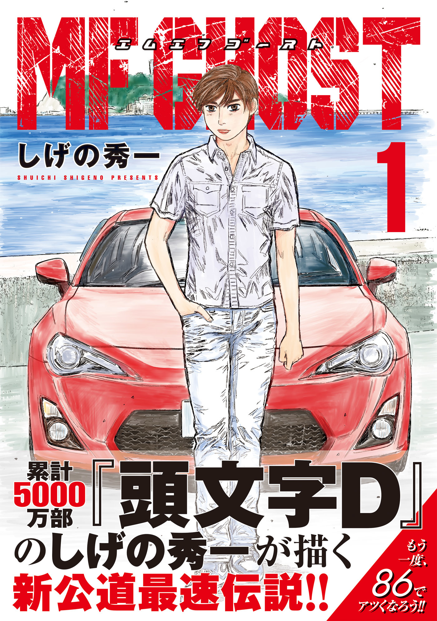 クルマ漫画の泰斗しげの秀一氏登場 早くも大人気 最新作の主役は 86 ベストカーweb の写真 4ページ目 自動車情報サイト 新車 中古車 Carview