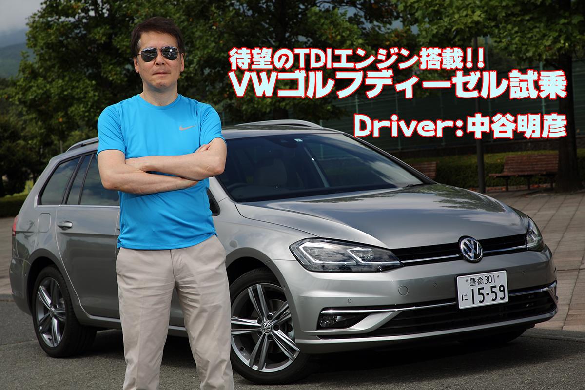 ムービー Vwゴルフに待望のディーゼルを追加 一般道と高速で走りを試す Web Cartop 自動車情報サイト 新車 中古車 Carview