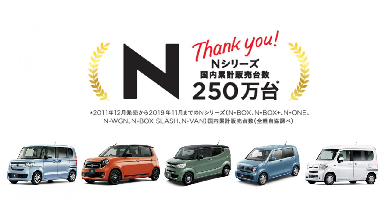止まらぬ勢い ホンダの軽自動車 N シリーズが累計販売台数250万台を突破 Motorfan 自動車情報サイト 新車 中古車 Carview