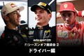 【F1座談会企画（2）ドライバー編】大きく動いた2019年のドライバーラインアップ。“次世代スーパースター候補”を探せ