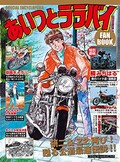 楠みちはる〈僕のバイク道・漫画道〉第16回「バリ伝登場と苦情ハガキ」／『あいつとララバイ』完結30周年記念企画