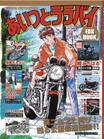 楠みちはる〈僕のバイク道・漫画道〉第16回「バリ伝登場と苦情ハガキ」／『あいつとララバイ』完結30周年記念企画