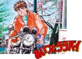 楠みちはる〈僕のバイク道・漫画道〉第16回「バリ伝登場と苦情ハガキ」／『あいつとララバイ』完結30周年記念企画