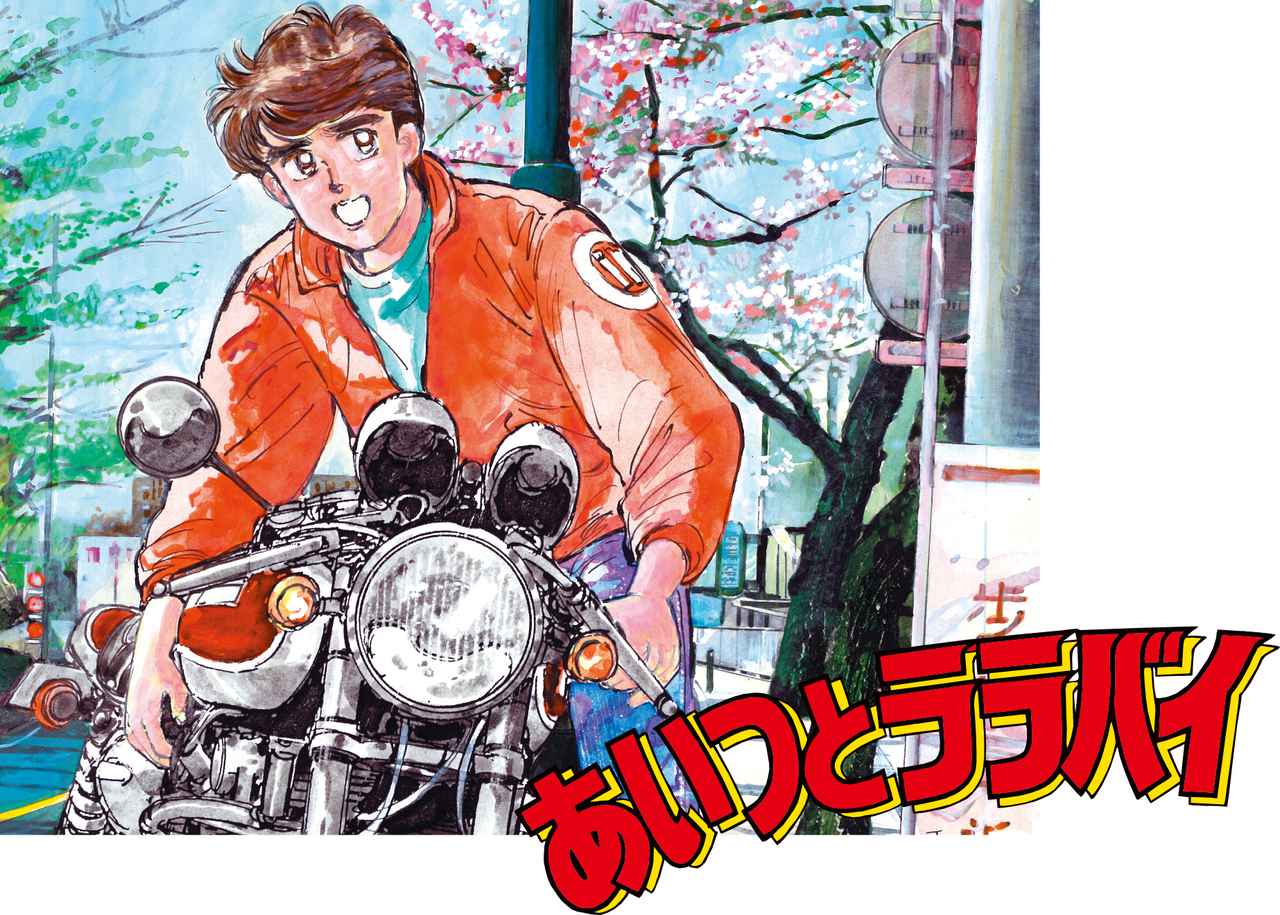 楠みちはる 僕のバイク道 漫画道 第16回 バリ伝登場と苦情ハガキ あいつとララバイ 完結30周年記念企画 Webオートバイ 自動車情報サイト 新車 中古車 Carview