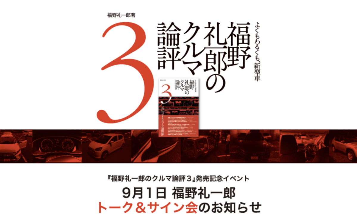 ９月１日開催『福野礼一郎のクルマ論評３』発売記念イベント・トーク&サイン会！