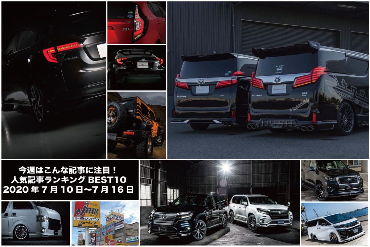 特別給付金で買いやすい Ledテールが大人気 人気記事ランキングbest10 7月10日 7月16日 今週はこんなニュースが注目でした スタイルワゴン ドレスアップナビ 自動車情報サイト 新車 中古車 Carview