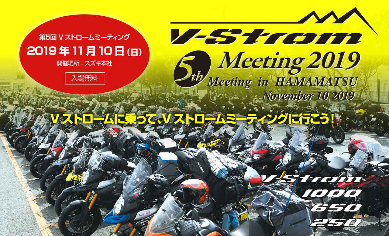 一度延期になったスズキ「Vストロームミーティング」は11月10日（日）に浜松スズキ本社で開催されます！