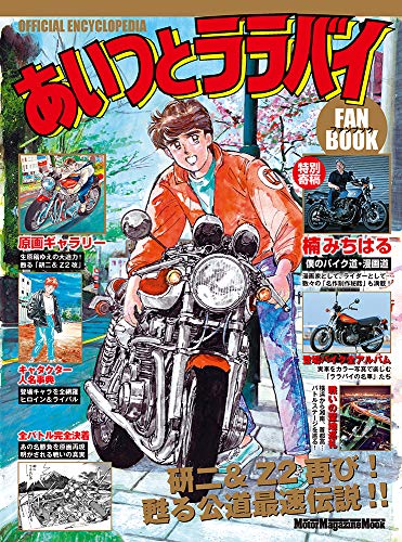 楠みちはる〈僕のバイク道・漫画道〉第9回「ヨンフォアとホークII/IIIと湾岸ミッドナイト」／『あいつとララバイ』完結30周年記念企画