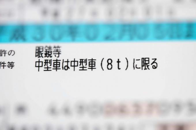 就職にも有利 中型免許の 8tに限る を 11t まで乗れるようにする限定解除の中身とは Web Cartop 自動車情報サイト 新車 中古車 Carview