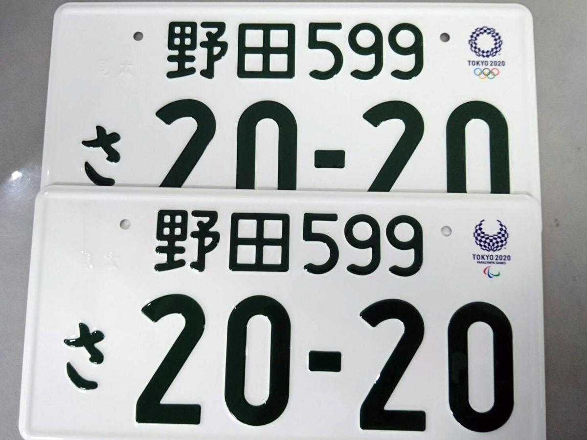 東京オリンピック パラリンピック記念ナンバープレート予約開始 Web Cartop の写真 自動車情報サイト 新車 中古車 Carview